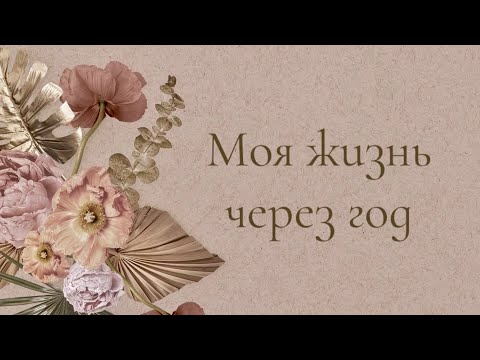Видео: МОЯ ЖИЗНЬ ЧЕРЕЗ ГОД⚜️🌿💖 | Таро онлайн