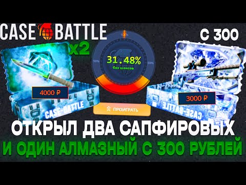 Видео: ОТКРЫЛ ДВА САПФИРОВЫХ И ОДИН АЛМАЗНЫЙ КЕЙС НА CASE-BATTLE С 300 РУБЛЕЙ!! С ЛОУ БАЛАНСА НА КЕЙС БАТЛЕ
