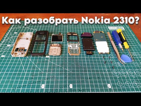 Видео: КАК РАЗОБРАТЬ NOKIA 2310? (И еще некоторые модели)