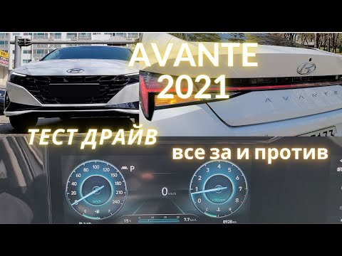 Видео: Avante / Elantra 2021 тест драйв. Чего ожидать от нового поколения?