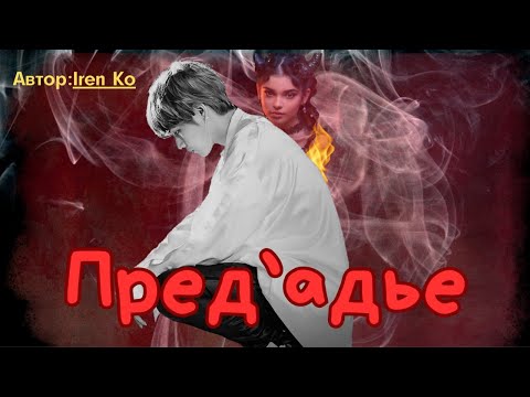 Видео: ФФ Пред`адье.Автор:Iren Ko.Вигуки. #вигуки #бтс #озвучкафанфиков