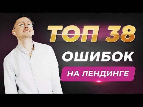 Видео: ТОП - 38 ошибок на лендинге. Примеры продающих лендингов