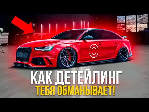 Видео: Не оклеивай машину пока не узнаешь КАК ТЕБЯ ОБМАНЫВАЮТ!
