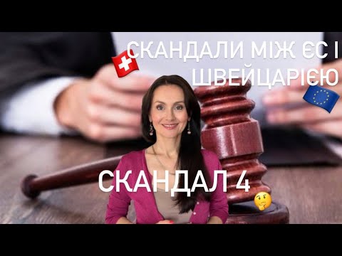 Видео: Судова справа між Швейцарією і ЄС