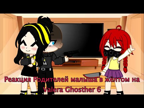 Видео: Реакция Родителей малыша в жёлтом на Valera Ghosther 6