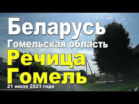 Видео: Речица - Гомель, Беларусь, Гомельская область. 2021.