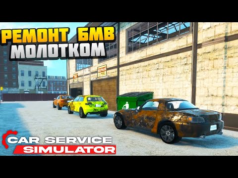 Видео: РЕМОНТ БМВ МОЛОТКОМ - Car Service Simulator