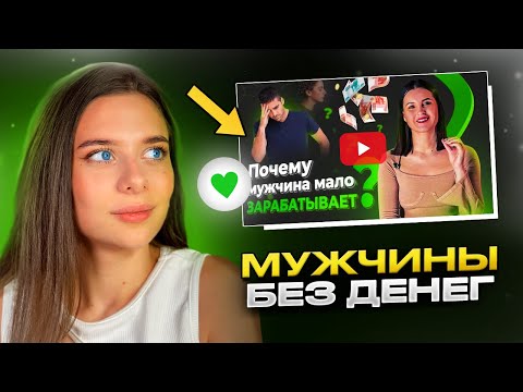 Видео: Что делать если мужчина МАЛО ЗАРАБАТЫВАЕТ (разбор)