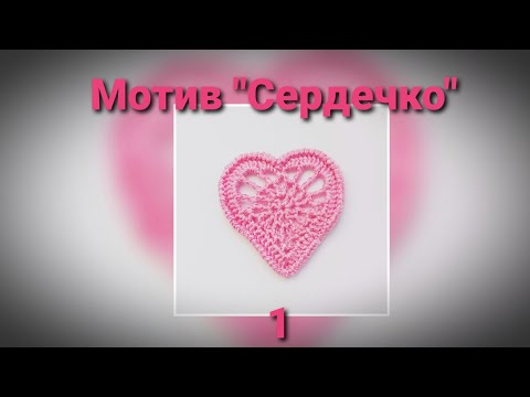 Видео: Мотив "Сердечко" 1 для платья "Валентинка"