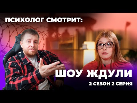 Видео: Психолог смотрит: Шоу Ждули сезон 2 серия 2