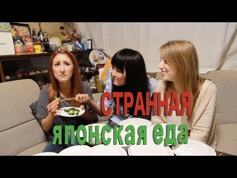 Видео: Challenge: самая СТРАННАЯ японская еда　外国人は日本料理についてどう思う