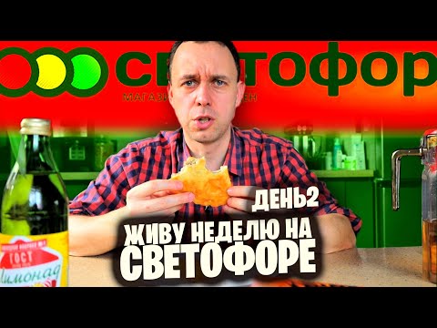 Видео: ПОШЕЛ В СВЕТОФОР - ПОПАЛ В МАЯК 🚦 НЕ ВКУСНЫЕ НОВИНКИ В ДЕШЕВОЙ ЕДЕ