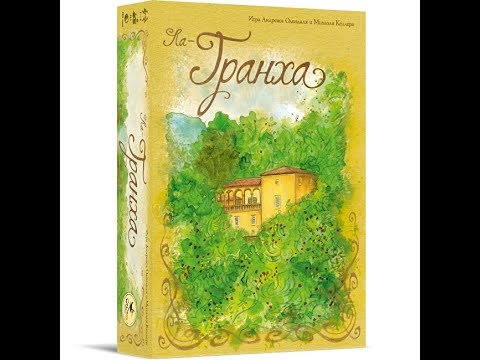 Видео: Ла-Гранха 2/2 часть - играем в настольную игру. La Granja board game.