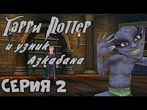 Видео: Прохождение игры "Гарри Поттер и узник Азкабана". Серия 2 (с комментариями)
