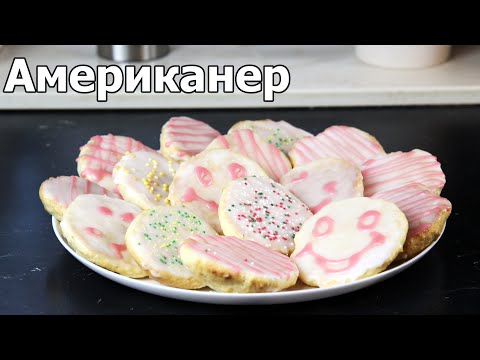 Видео: Американер. Вкусные пряники с глазурью к чаю. Просто и быстро.