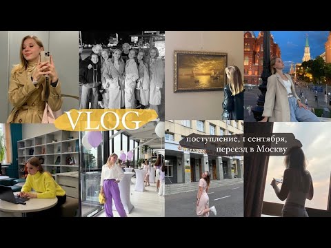 Видео: ДНЕВНИК СТУДЕНТКИ| переезд в Москву, поступление, 1 сентября