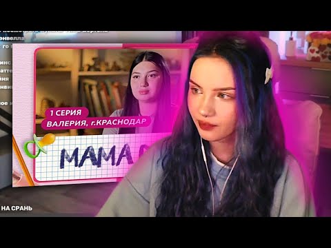 Видео: АРИША СМОТРИТ МАМУ В 16 | 1 серия | люмиталле перезаливы