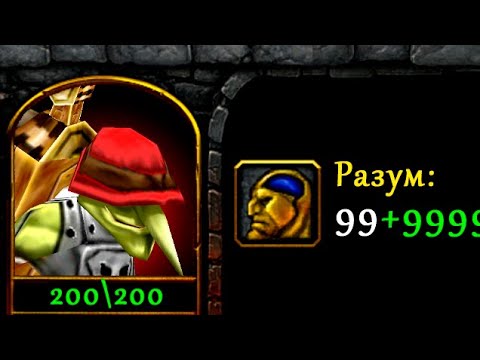 Видео: Создаю самого умного героя Warcraft 3