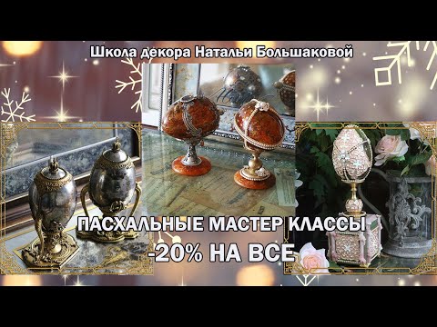 Видео: Пасхальные мастер классы распродажа со скидкой -20% Школа декора Натальи Большаковой