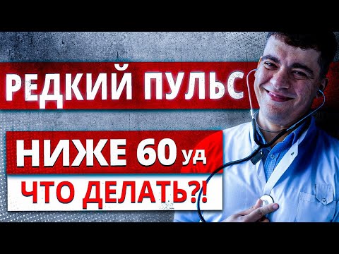 Видео: РЕДКИЙ ПУЛЬС, БРАДИКАРДИЯ - ПУЛЬС НИЖЕ 60 УДАРОВ В МИНУТУ. БЛОКАДЫ СЕРДЦА НОЧЬЮ. ЧТО ДЕЛАТЬ?