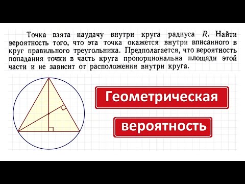 Видео: Геометрическая вероятность