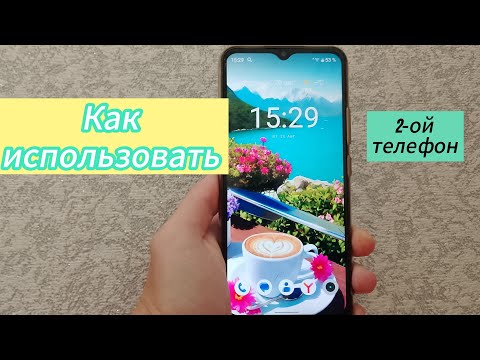 Видео: Как использовать второй телефон?