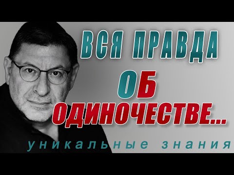 Видео: КАК НА САМОМ ДЕЛЕ, нужно относиться к ОДИНОЧЕСТВУ! На ВОПРОСЫ зрителей отвечает Михаил Лабковский!