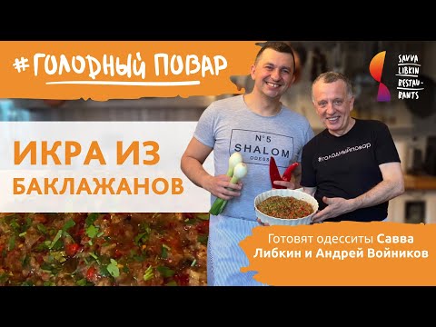Видео: ИКРА ИЗ БАКЛАЖАНОВ. НЕВЕРОЯТНО ВКУСНО! Домашняя икра из баклажанов по рецепту Саввы Либкина