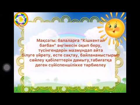 Видео: Кішкентай бағбан балабақша кіші топ