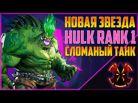 Видео: ВОТ ПОЧЕМУ НУЖНО БАНИТЬ ХАЛКА - MARVEL RIVALS NEW RANK 1 HULK SEASON 3