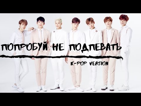 Видео: Попробуй не подпевать/Try Not To Sing/K-POP CHALLENGE