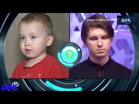 Видео: ДНК . Выпуск от 01.08.2025 -  «Родила от друга любовника ! »   -  Передачи НТВ