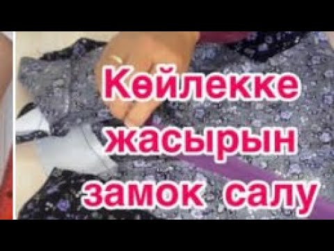 Видео: 🌸🌹🌼 КӨРІНБЕЙТІН ЗАМОК ТІГУ. КИІМНІҢ АЛДЫҢҒЫ БОЙЫНА КӨРІНБЕЙТІН ЗАМОК САЛУ.