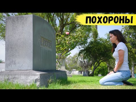 Видео: Как хоронят в США