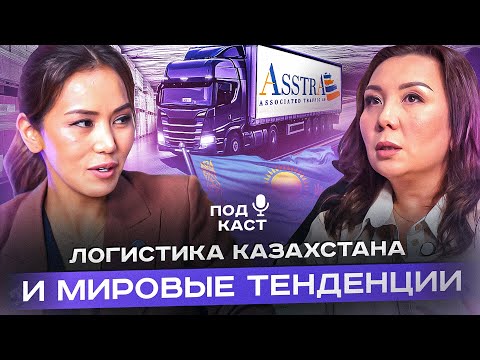 Видео: Логистика Казахстана и мировые тенденции - Гульзана Серикова и Рамиля Ахметова
