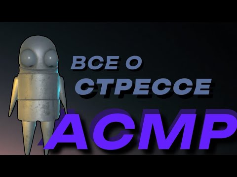 Видео: АСМР о стрессе | ASMR R.E.P.O.