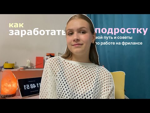 Видео: КАК ЗАРАБОТАТЬ ПОДРОСТКУ?💸 моя история,советы и способы заработка на фрилансе