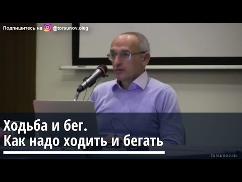 Видео: Торсунов О.Г.  Ходьба и бег  Как  надо ходить и бегать