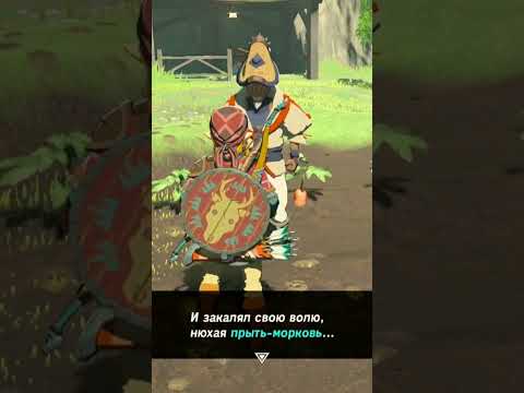 Видео: Он не самый умный #botw #switch #zelda #nintendo #breathofthewildgameplay