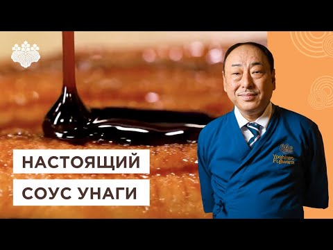 Видео: Как приготовить соус унаги за 5 мин? Простой рецепт от Шеф-повара из Японии, Йоши Фудзивара