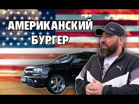 Видео: «CHEVROLET TRAILBLAZER» - АМЕРИКАНСКИЙ БУРГЕР