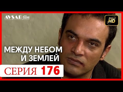 Видео: Между небом и землей 176 серия