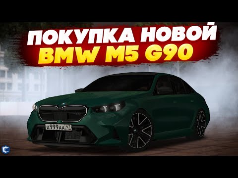 Видео: КУПИЛ НОВУЮ BMW M5 G90! ЧТО ТЫ ТАКОЕ? СТОИТ ЛИ ЕЁ ПОКУПАТЬ И ЛУЧШЕ ЛИ ОНА M5 F90? - MTA CCDPLANET