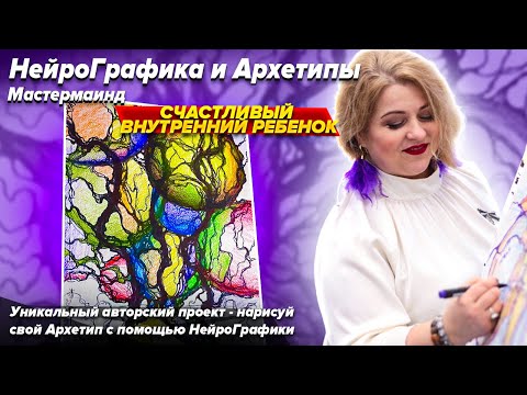 Видео: НЕЙРОГРАФИКА И  АРХЕТИПЫ. СЧАСТЛИВЫЙ ВНУТРЕННИЙ РЕБЕНОК