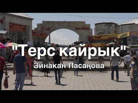 Видео: Зинакан Пасаңова | Терс кайрык | аудио китеп