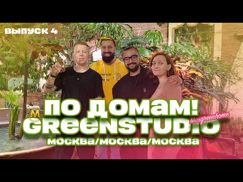 Видео: По зеленым домам! Выпуск 4. Самая красивая студия растений в Москве!