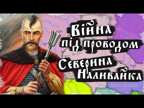 Видео: Війна під булавою Северина Наливайка. Повстання Наливайка та Лободи (1594 - 1596) #1