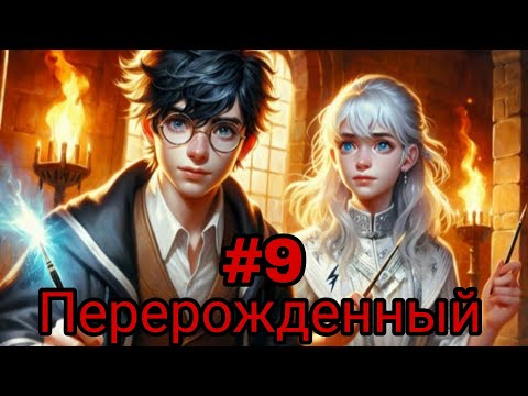 Видео: Перерожденный. часть-9 альтернативный сюжет ГП