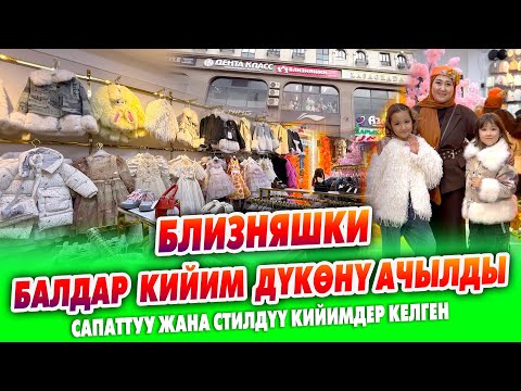Видео: БЛИЗНЯШКА балдар кийим дүкөнү АЧЫЛДЫ ~ Кытайдан жана Туркиядан алынып келинет. БААСЫ кыйла АРЗАН