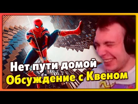 Видео: BlexInfinity и KVEN / Большое обсуждение фильма Человек-паук: Нет пути домой
